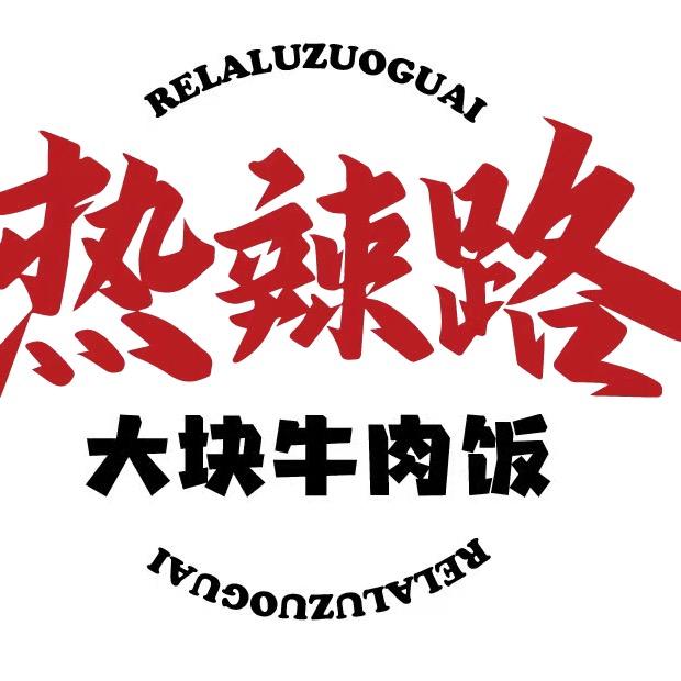 热辣路（万象汇店）