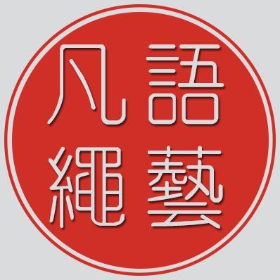 凡语绳艺-手工编绳教程