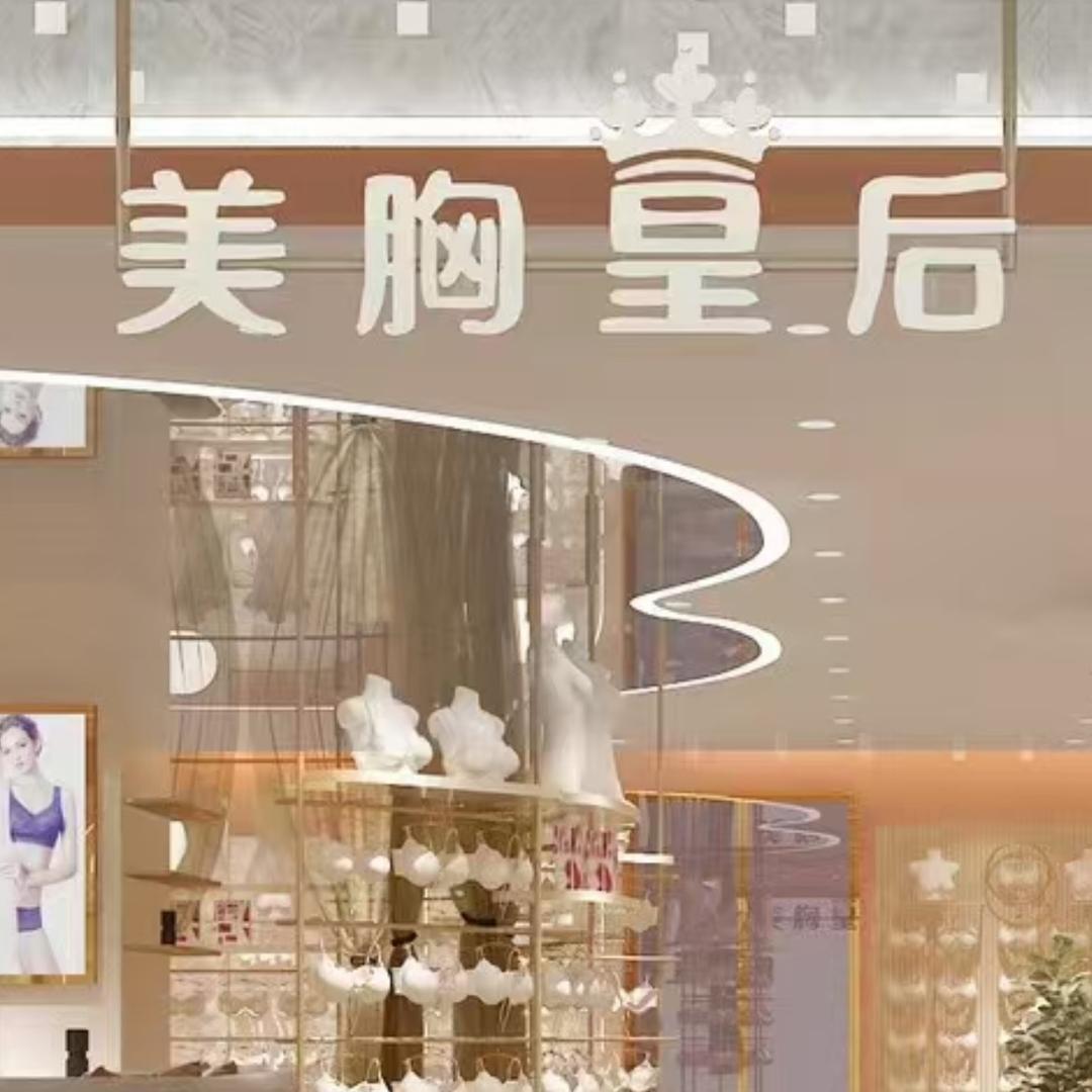 婷姐美胸皇后内衣（天水桥南国际购物广场）