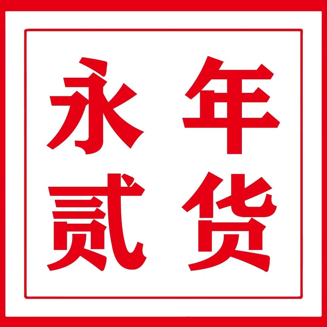 永年贰货新旧货市场
