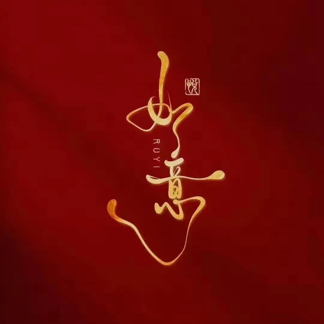 儒一