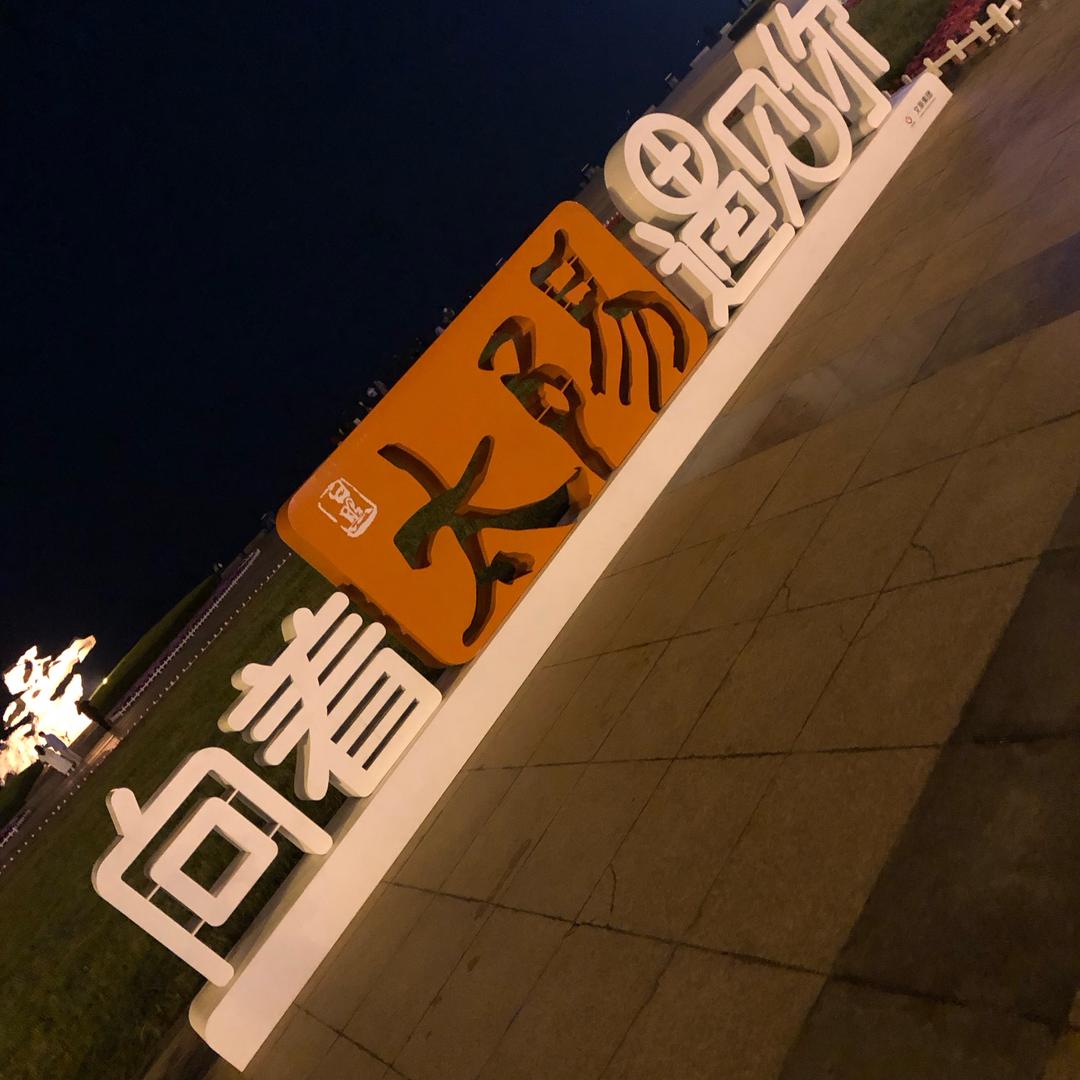 佰萬剧场