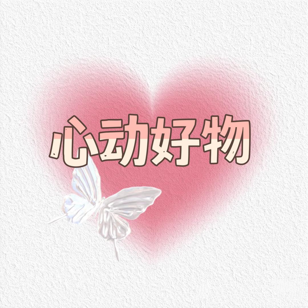 心动好物💗