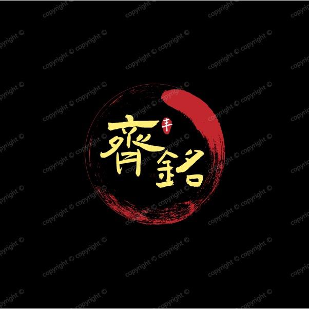 齐铭文化