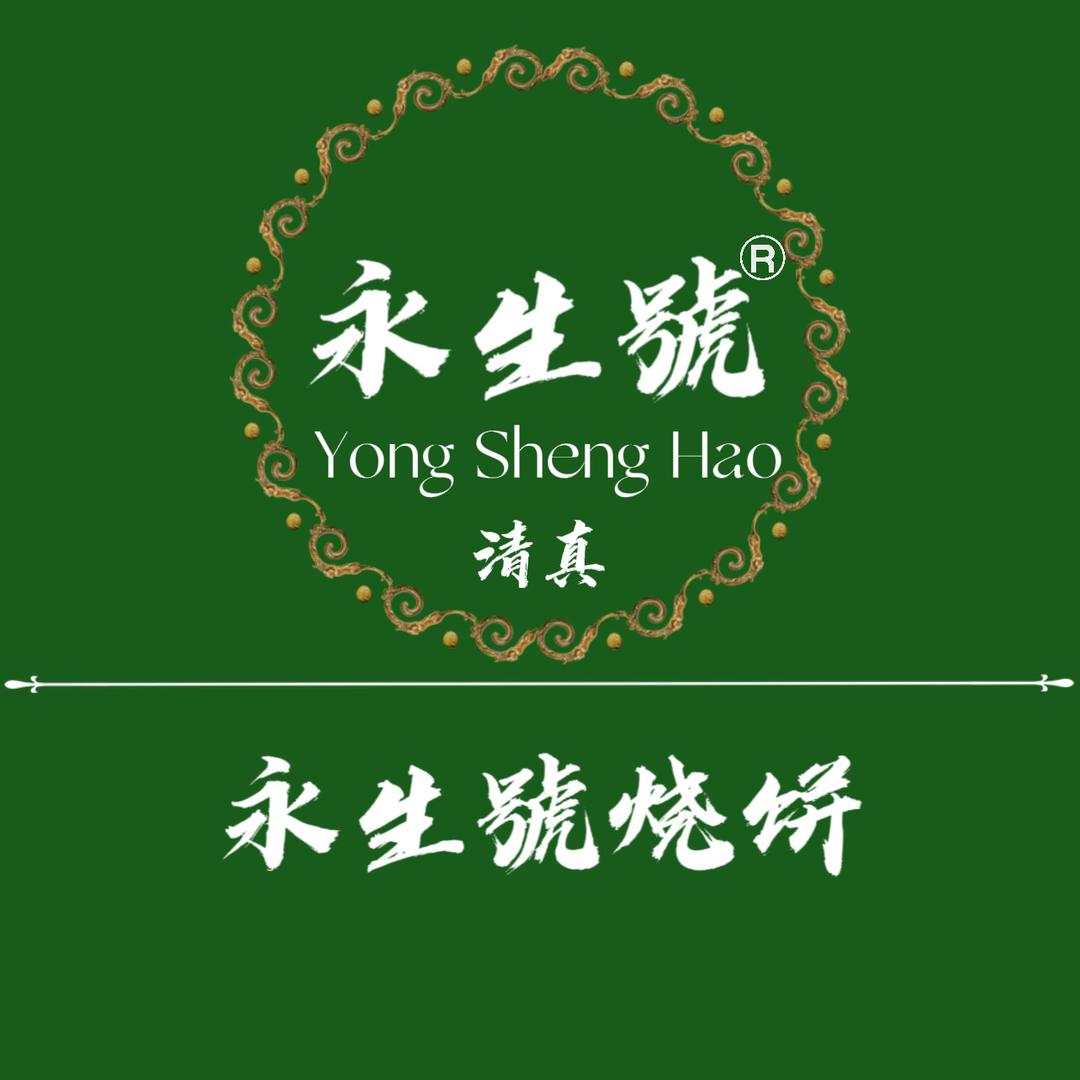 永生號烧饼