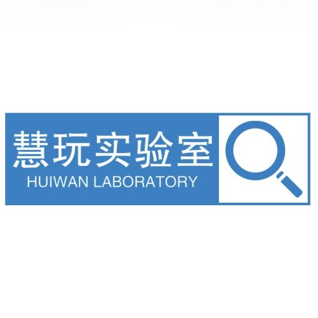 慧玩实验室
