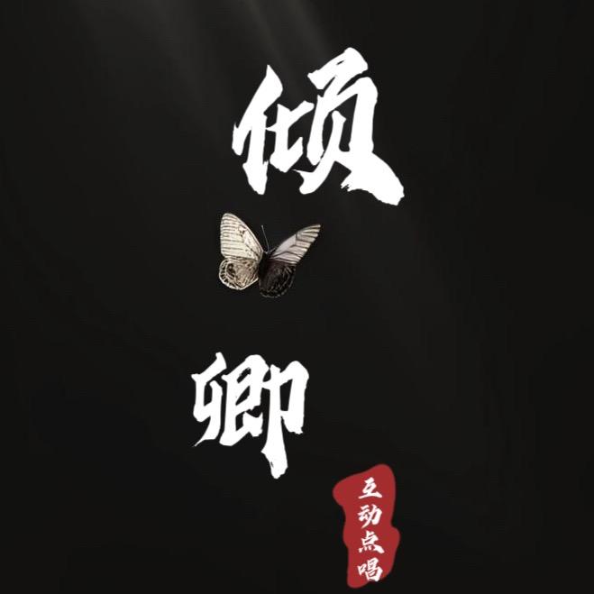 倾卿💒互动点唱