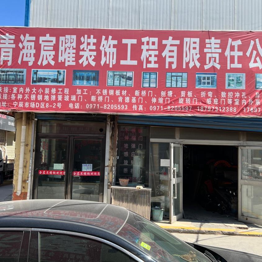 青海西宁金晨不锈钢