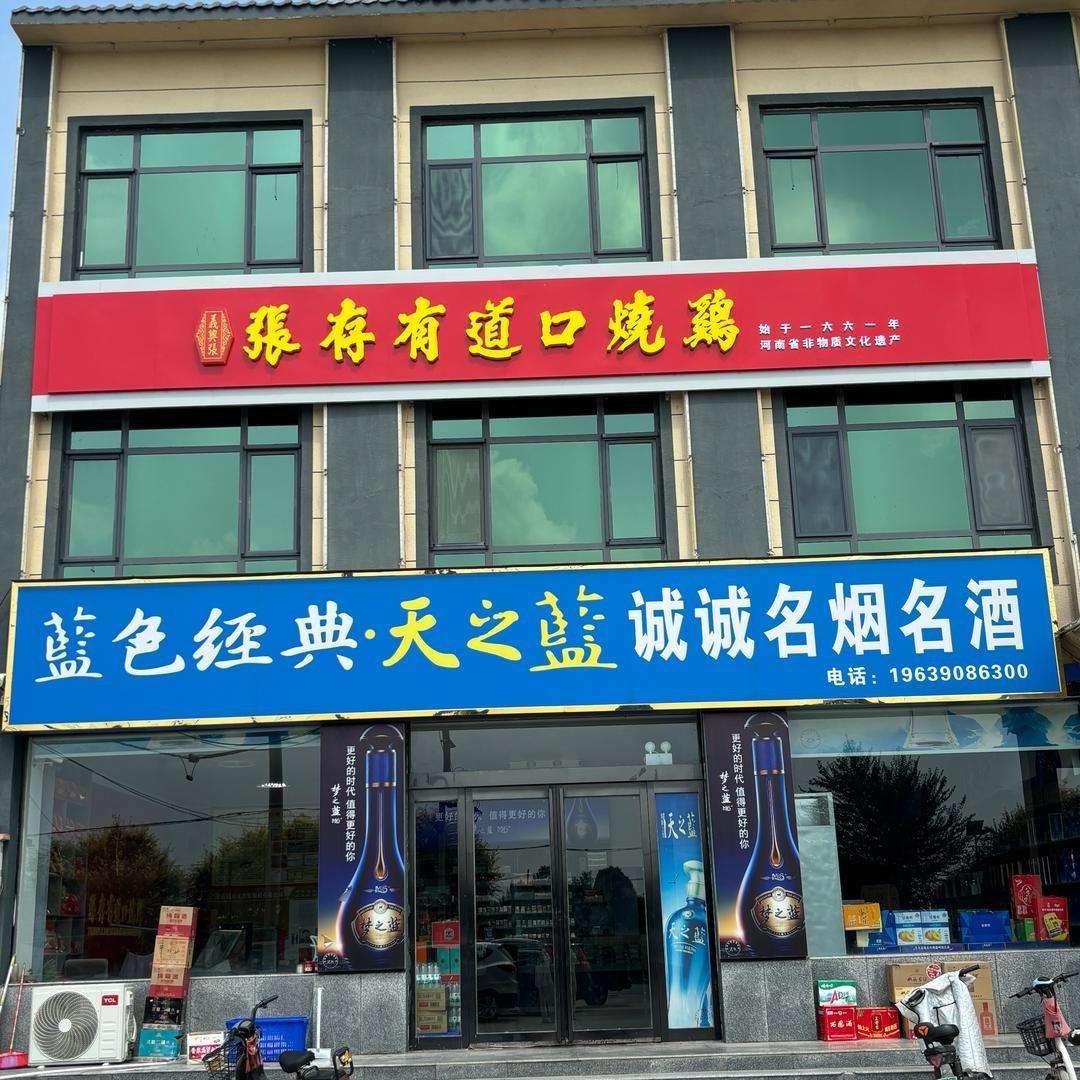 慈周寨张存有道口烧鸡