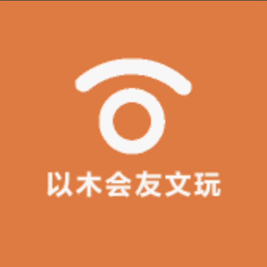 以木会友文玩
