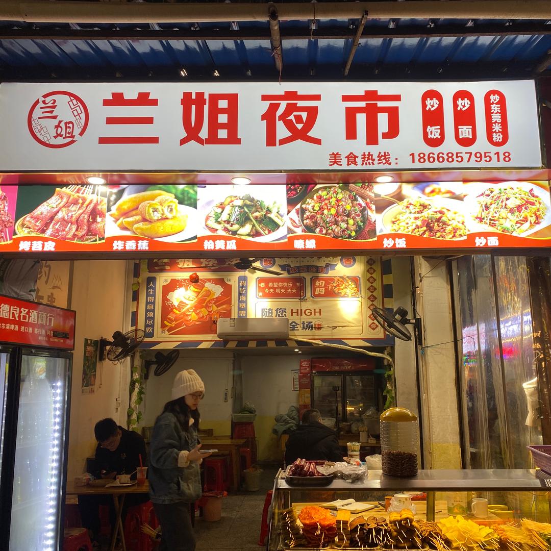 一店芷江兰姐烧烤二店碳元素烧烤