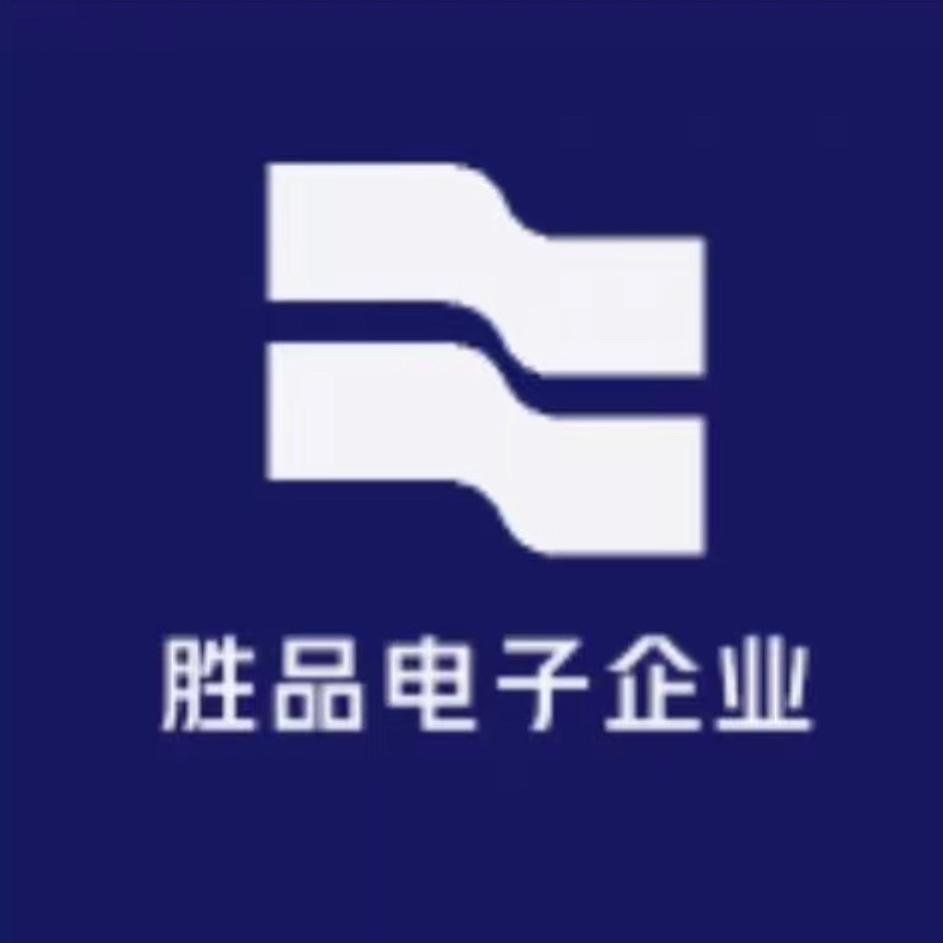 胜品电子企业