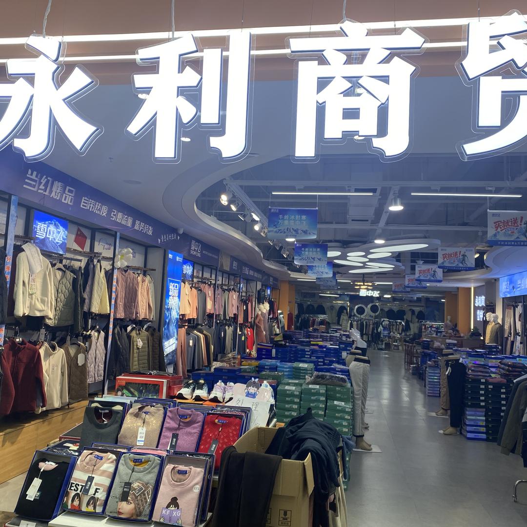 永利服装