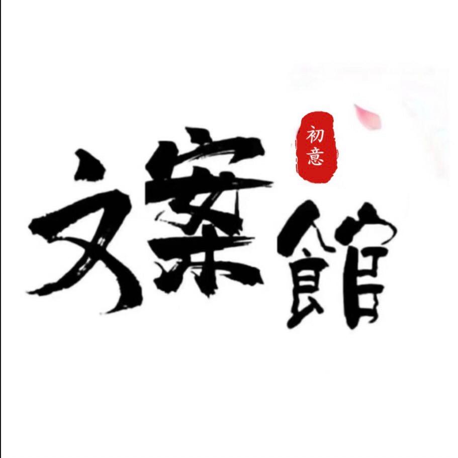 初意.
