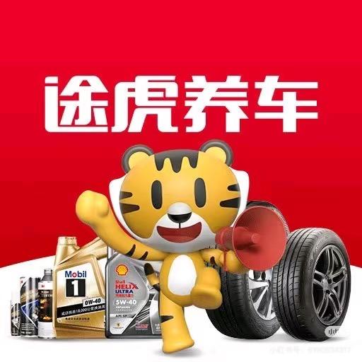 途虎养车工场店青岛劲松七路店