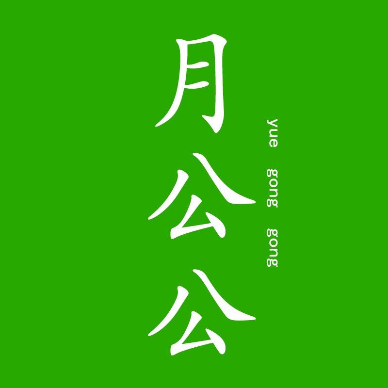 月公公食品旗舰店