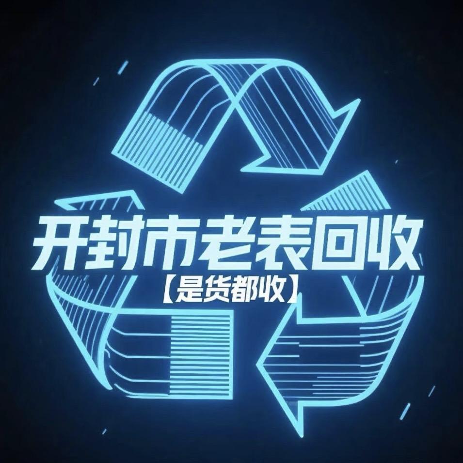 开封老表旧货回收