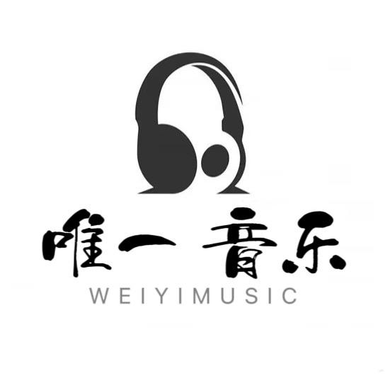 唯一.
