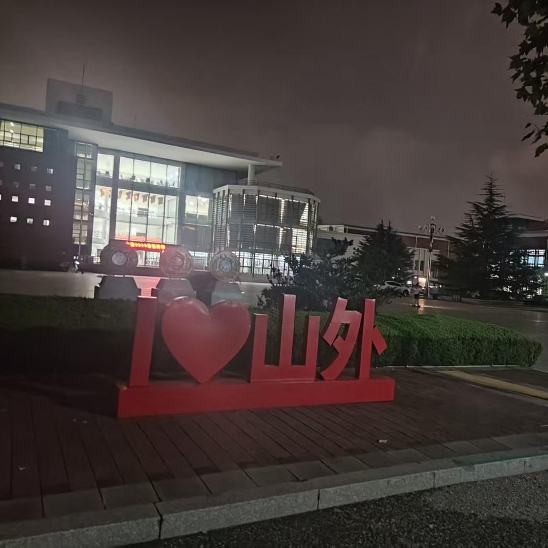 山东外贸学长