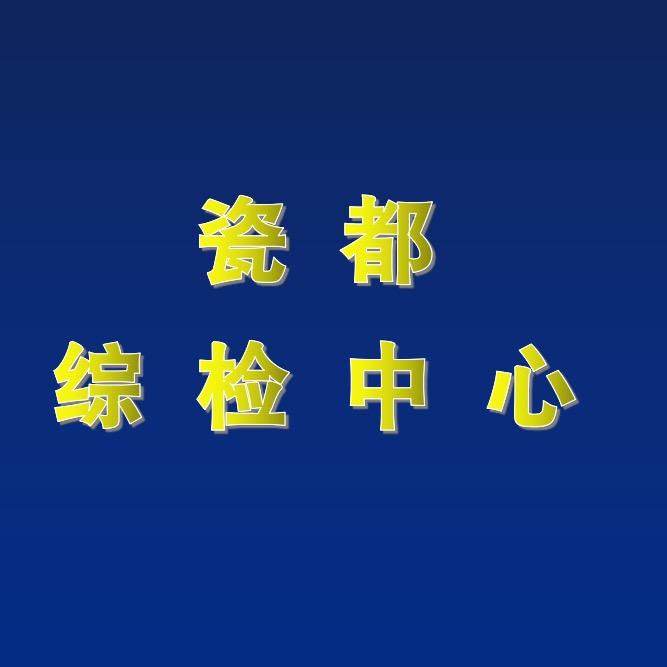 瓷都综检中心