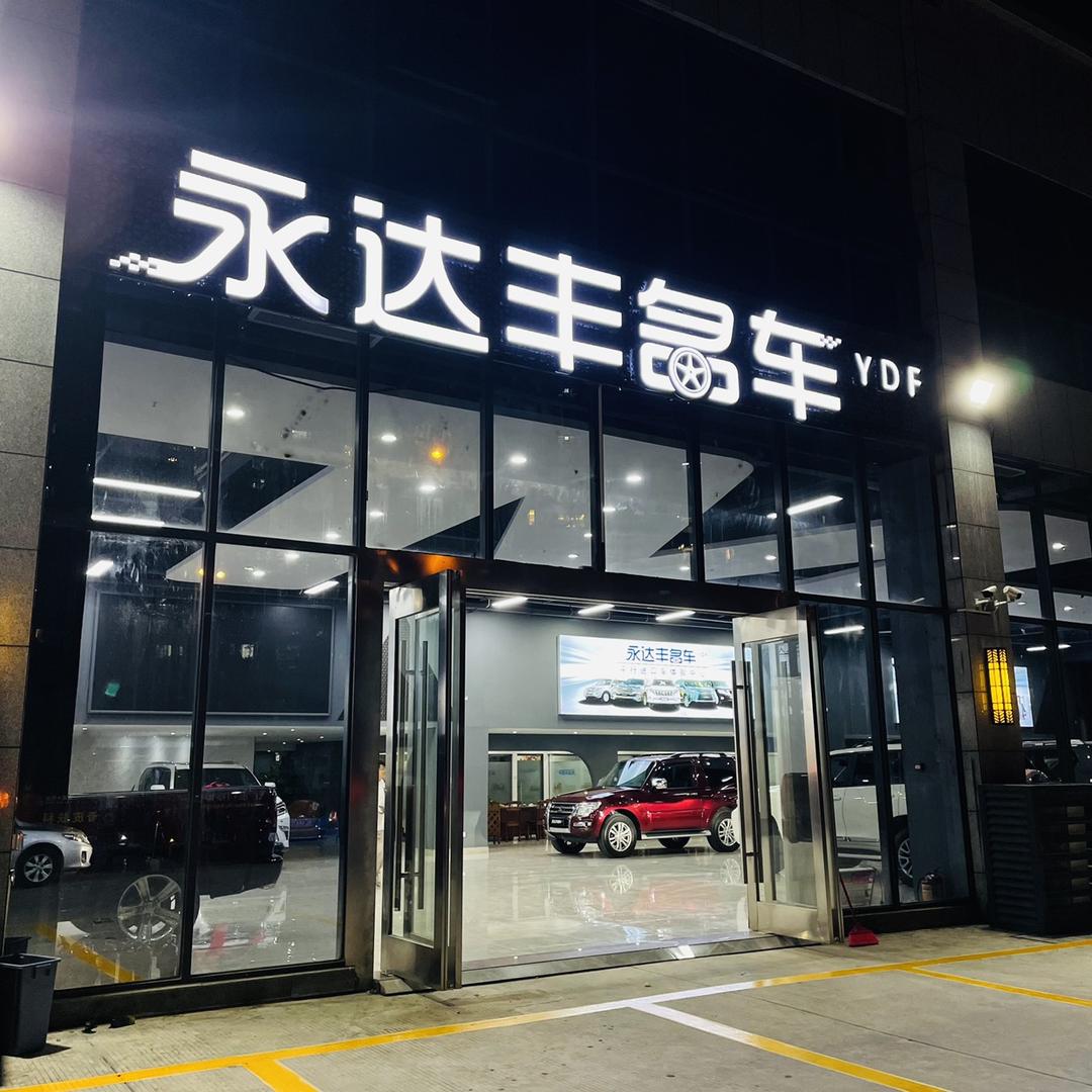 永达丰名车