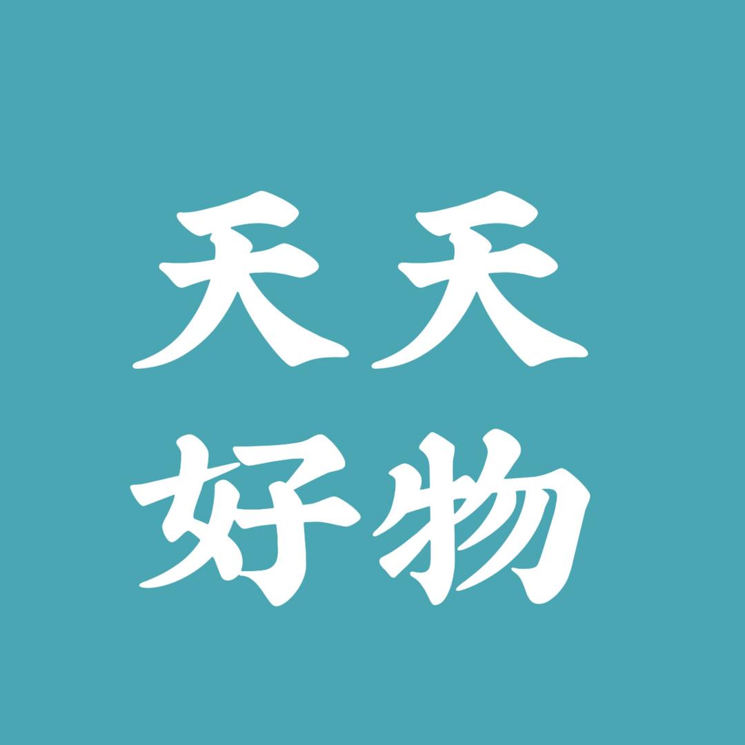 天天好物