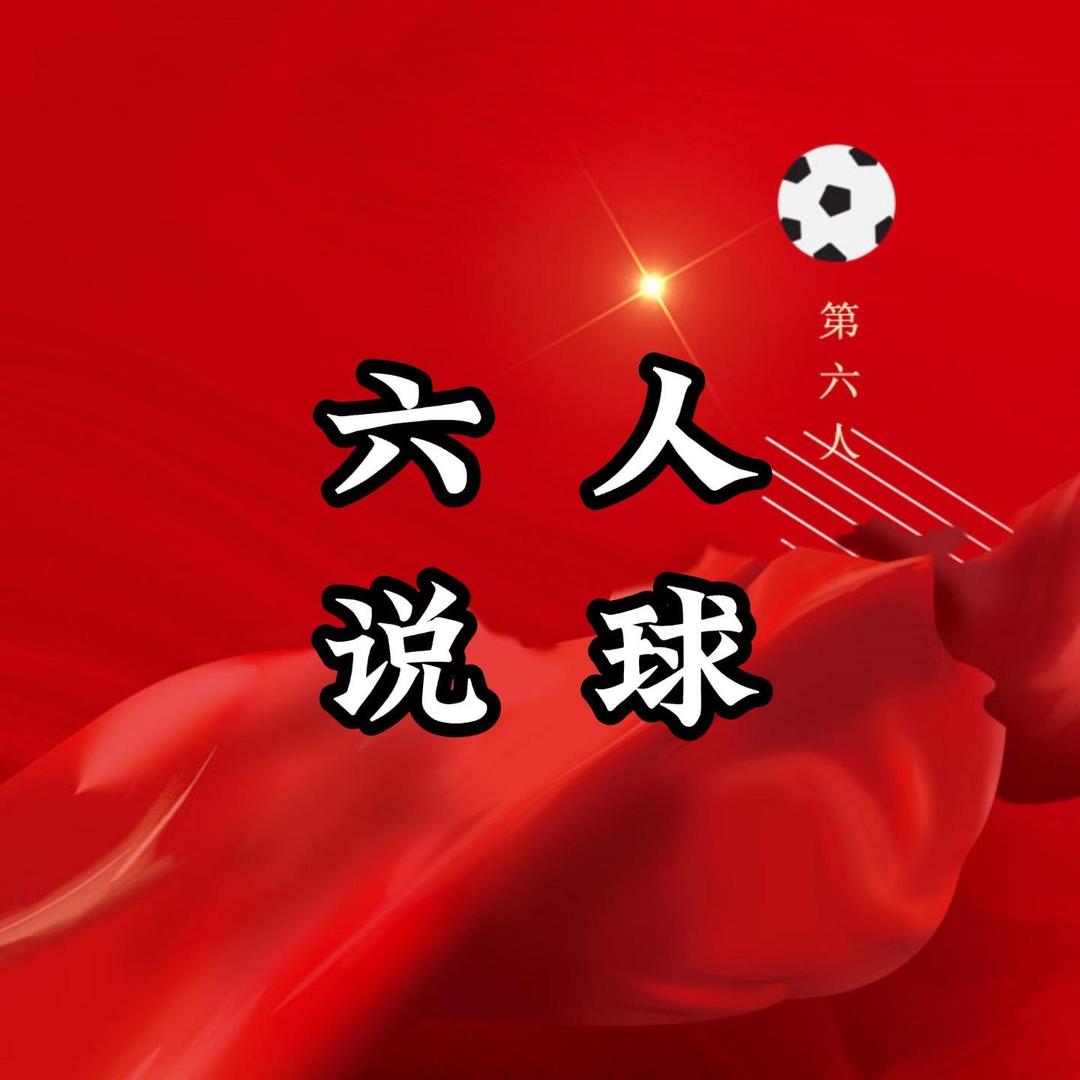 六人说球