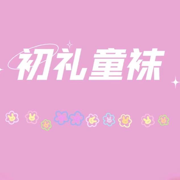 初礼袜业商行
