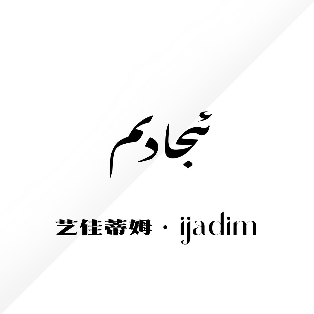 艺佳蒂姆艺术品工作室