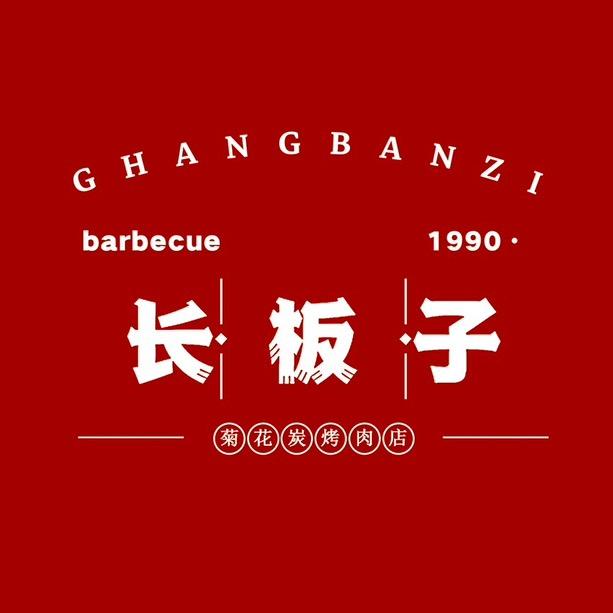 长板子菊花炭烤肉官方号