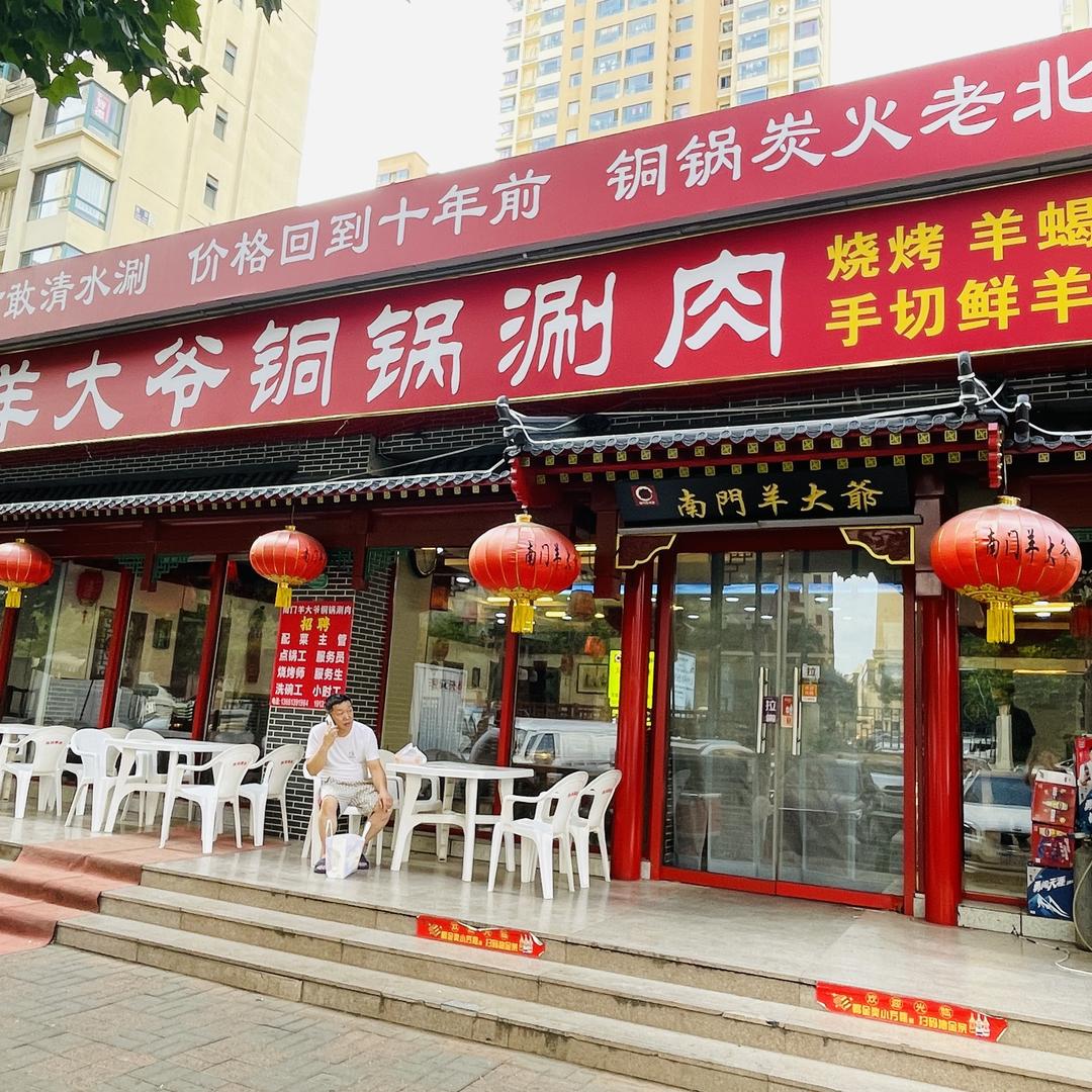 南门羊大爷铜锅涮肉