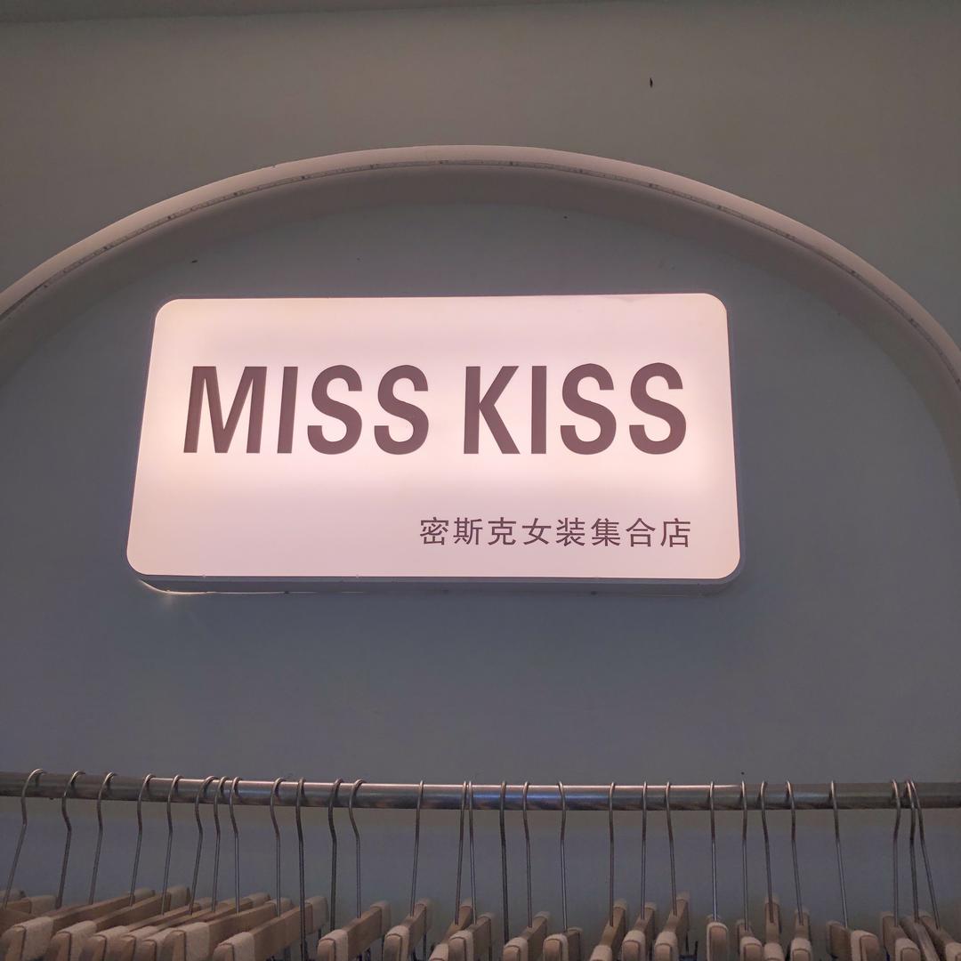 汕尾城区miss kiss服装小店