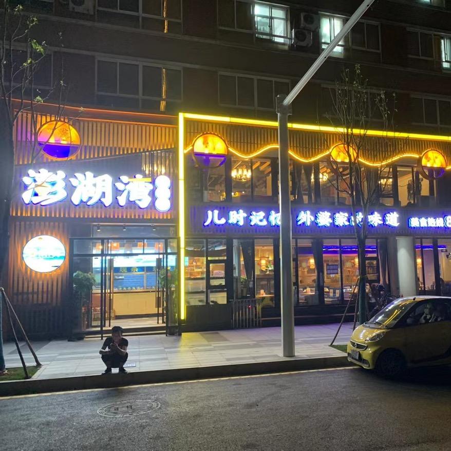 澎湖湾本味馆（河西店)