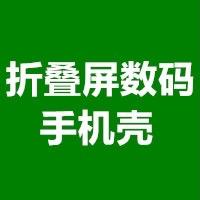 折叠屏数码手机壳