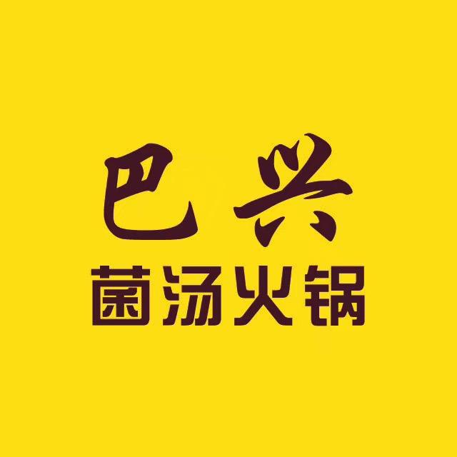 高阳县巴兴餐饮店