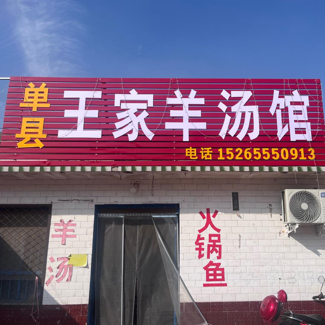 张庄集村 王家羊汤 麻辣鱼火锅