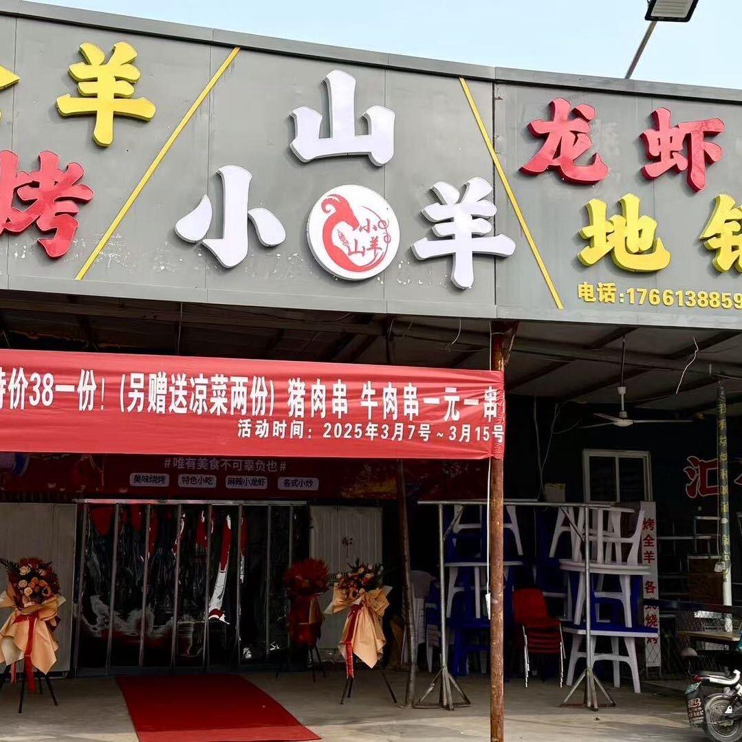 小山羊烧烤