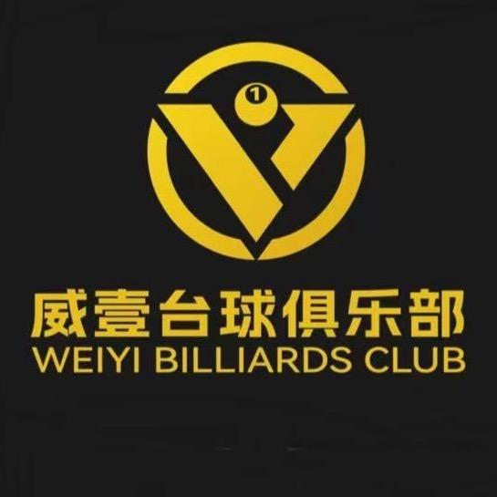威壹乔氏台球俱乐部