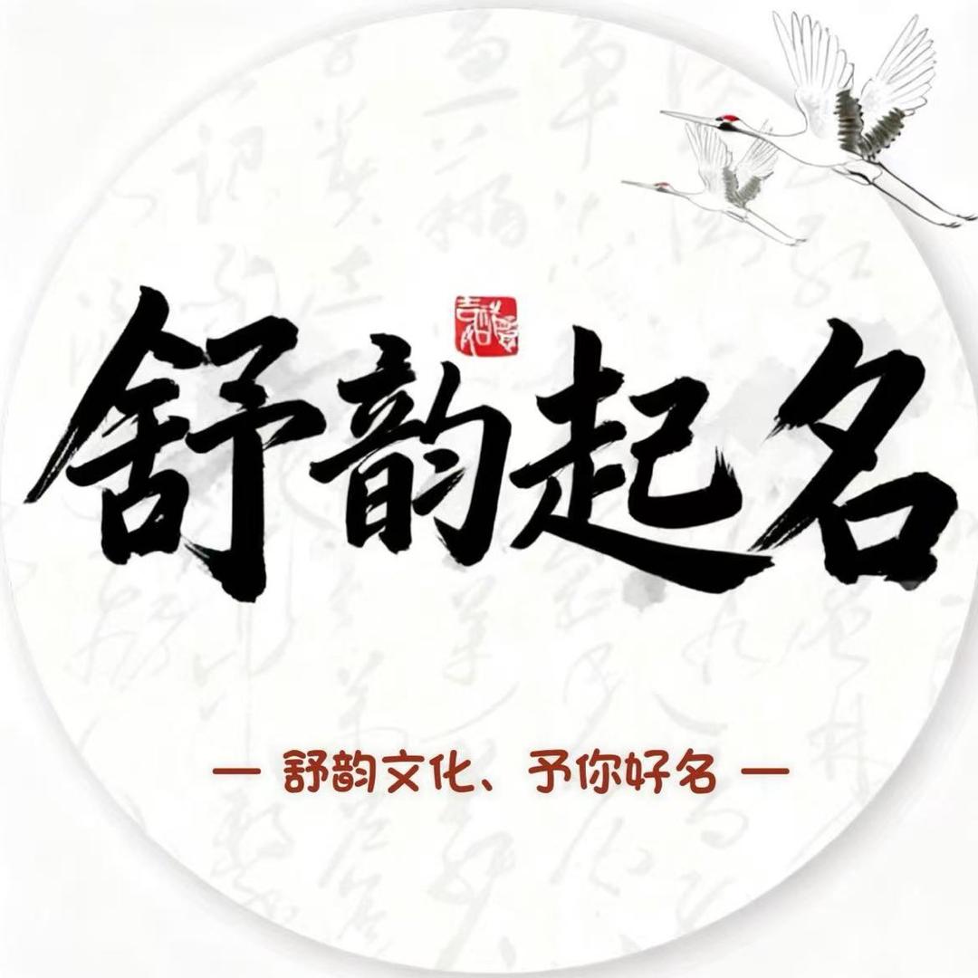 舒韵起名