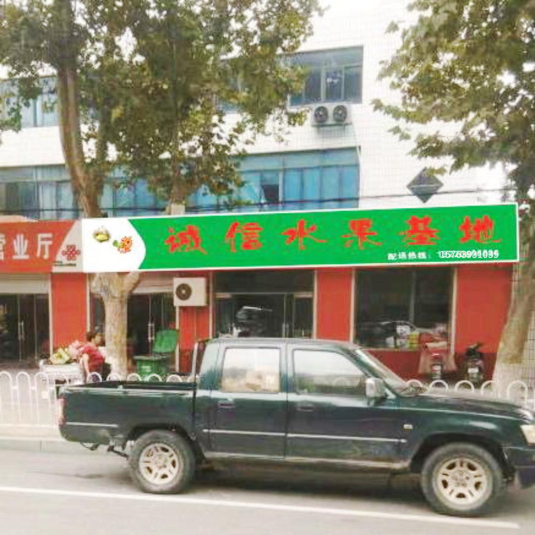 诚信水果基地