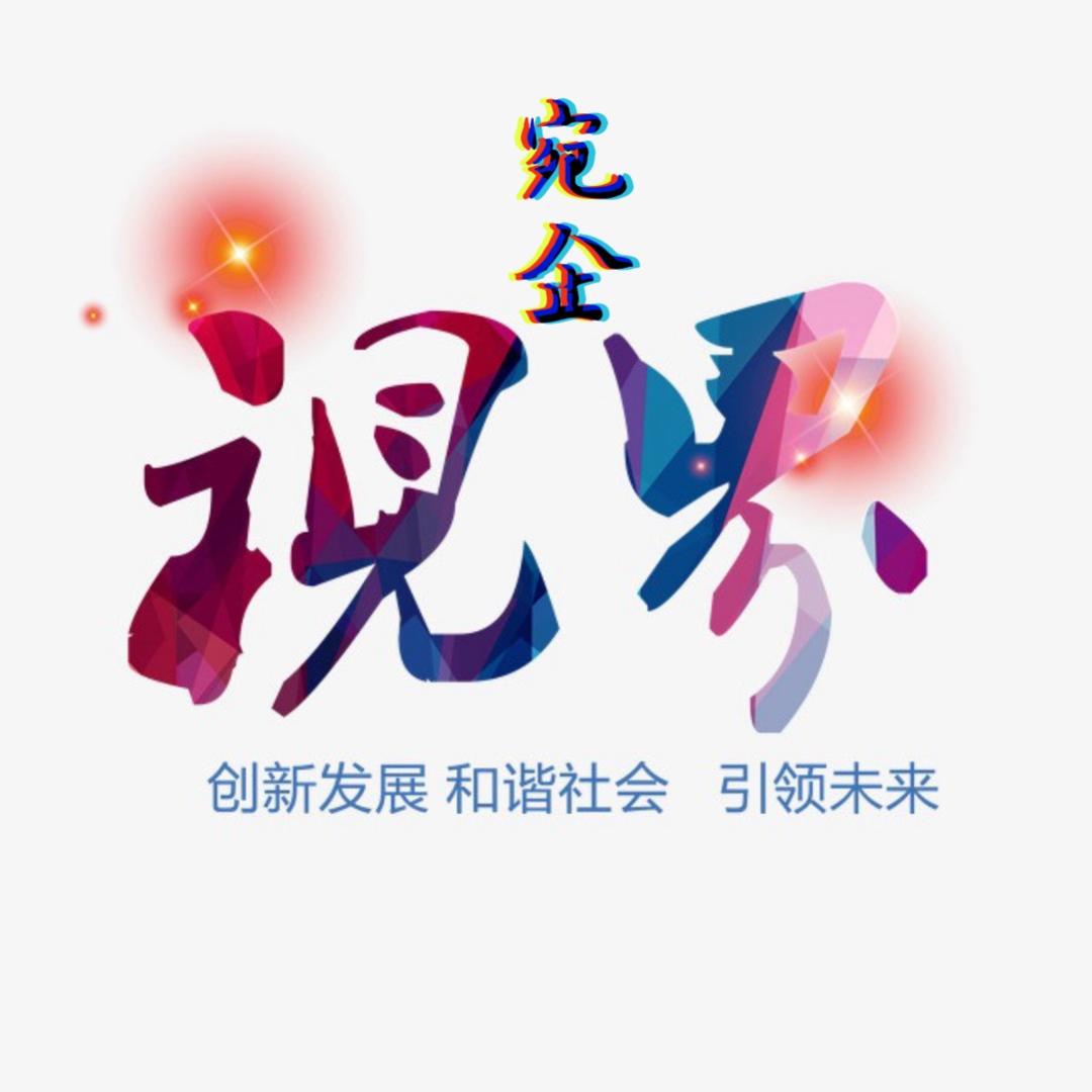宛企视界