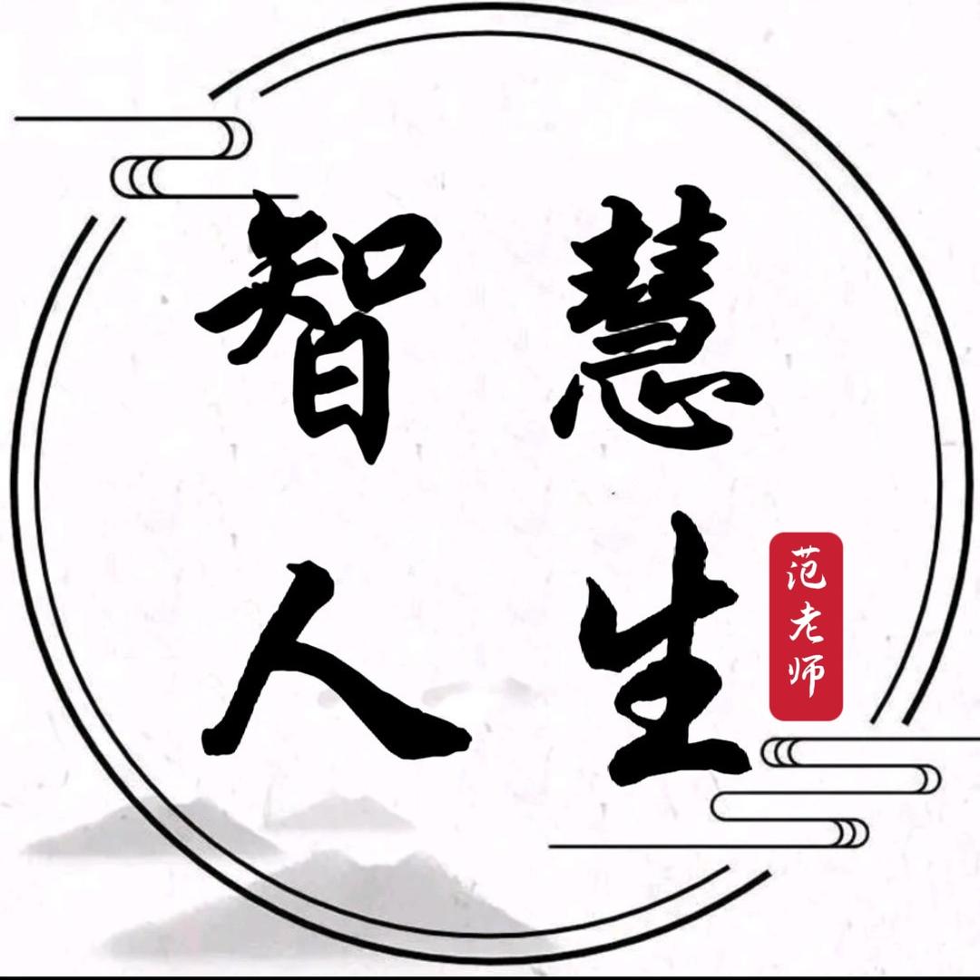 智慧人生 范老师