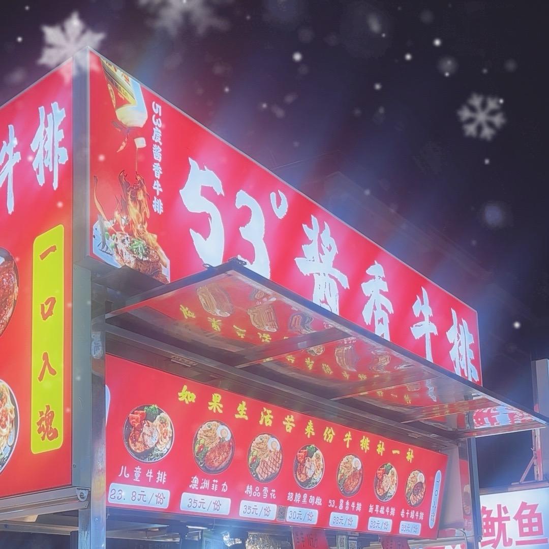 酱香、53。牛排，现炸麻辣多种口味土豆片