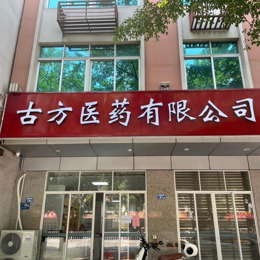 泉州古方医药有限公司@产品在橱窗
