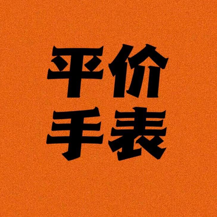 二奢甄品亲民表汇