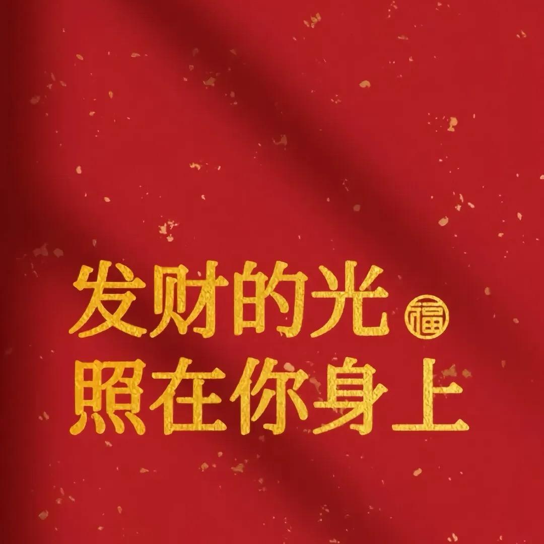 发财的光