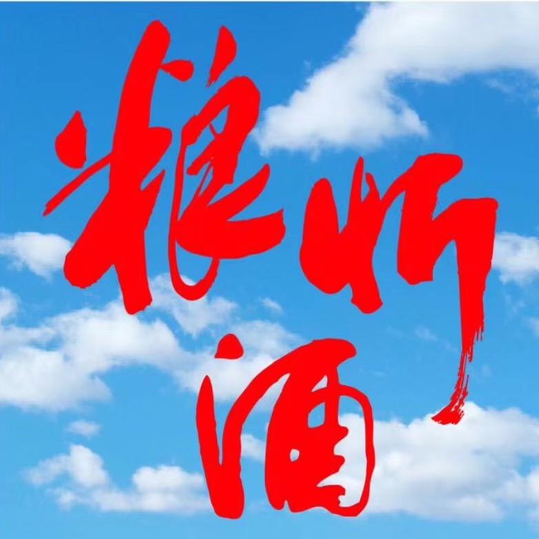 粮忻酒