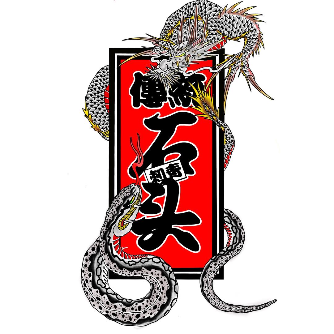 衢州峥墨刺青處