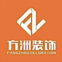 平南方洲装饰设计工程有限公司