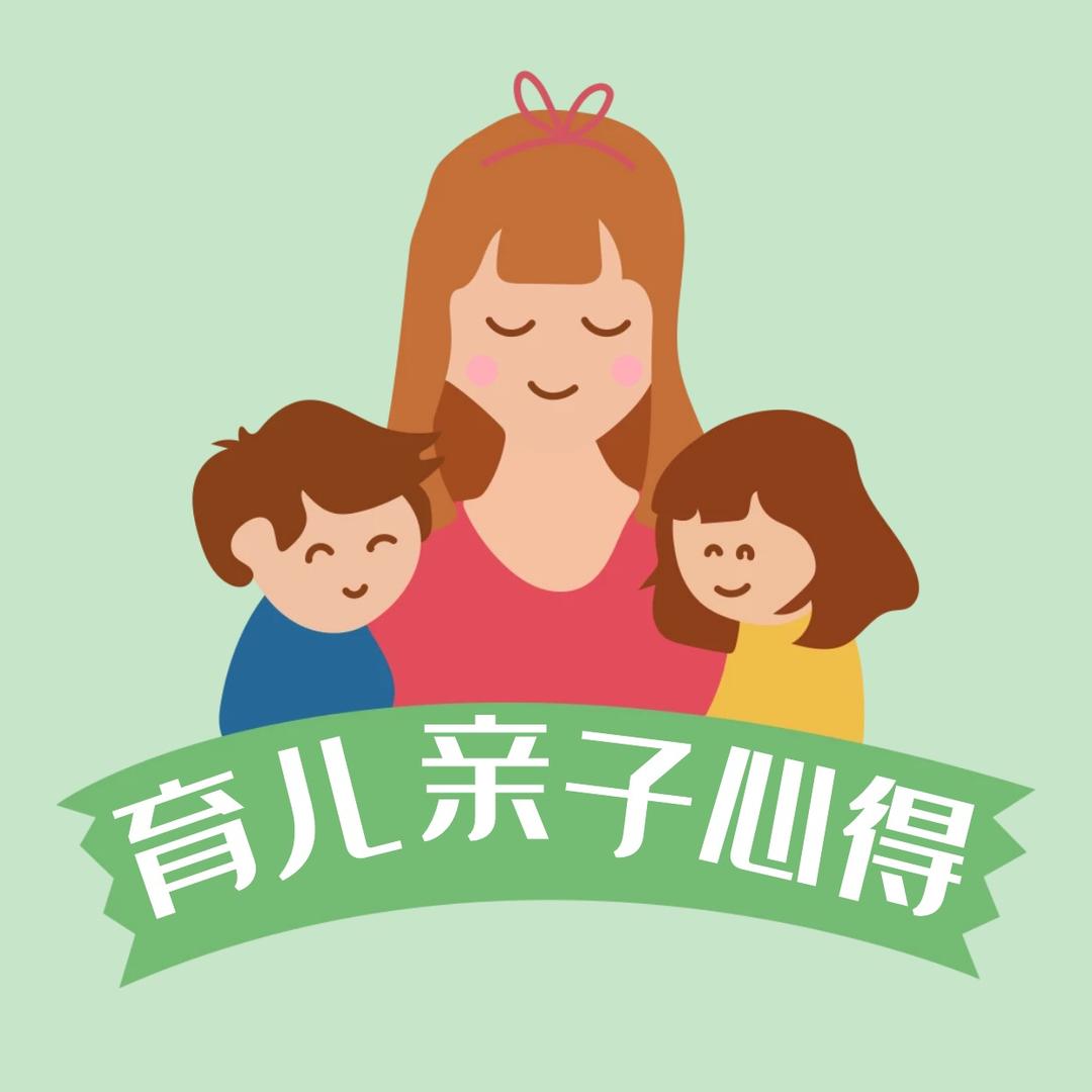 育儿亲子心得